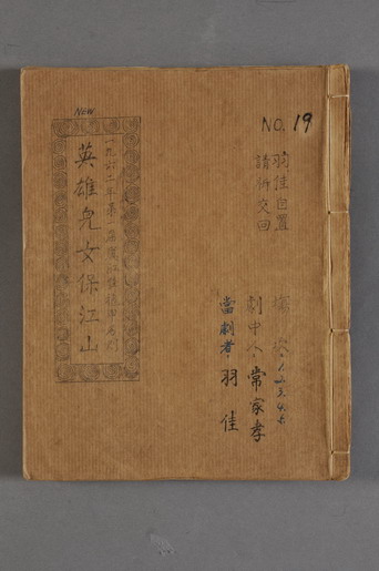 Stencil Print Libretto of Hing Hung Kai Opera Troupe
