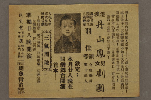 Postbill of the Dan Shan Fung Men and Women's Opera Troupe