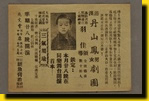 Postbill of the Dan Shan Fung Men and Women's Opera Troupe