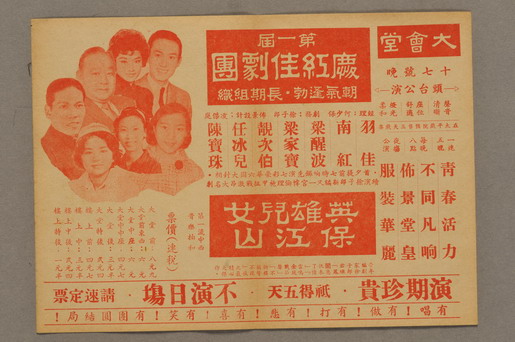 Postbill of the Hing Hung Kai Opera Troupe