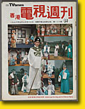 《香港电视周刊》第126期内载林家声粤剧特辑的报导