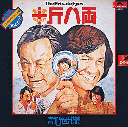 Record album: Samuel Hui "The Private Eyes"