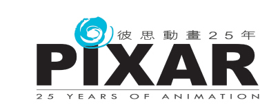 Pixar: 25 Years of Animation
