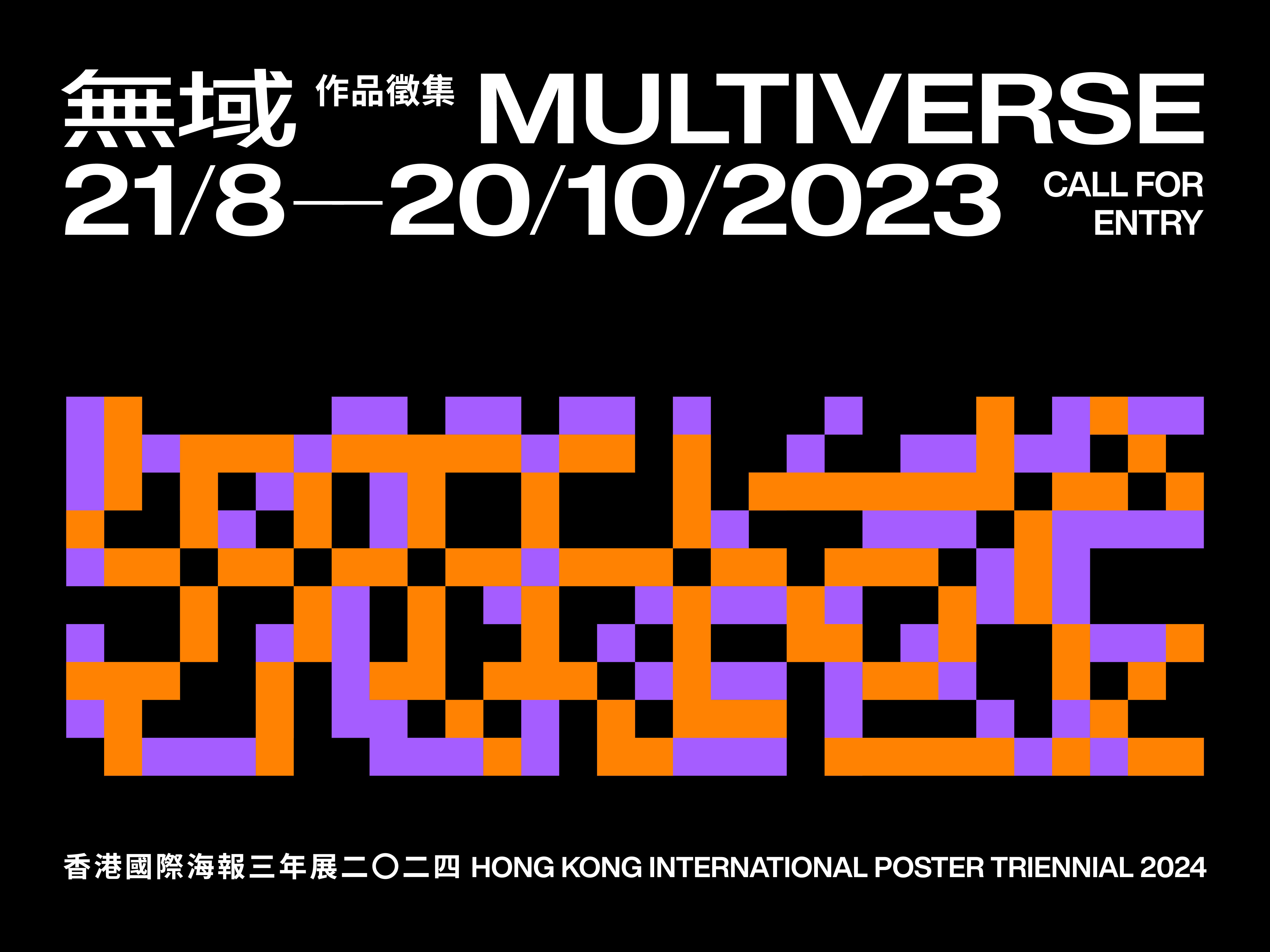"Multiverse – Hong Kong International Poster Triennial 2024" Competition Call for Entry