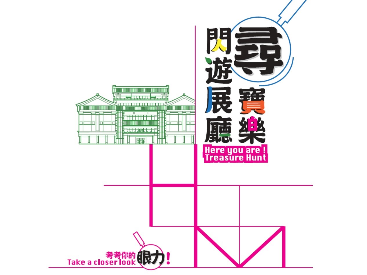 閃遊展廳尋寶樂