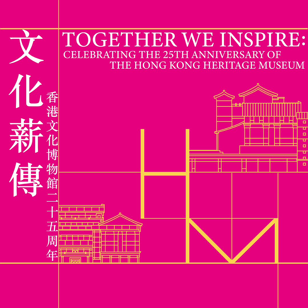 文化薪傳 — 香港文化博物館二十五周年