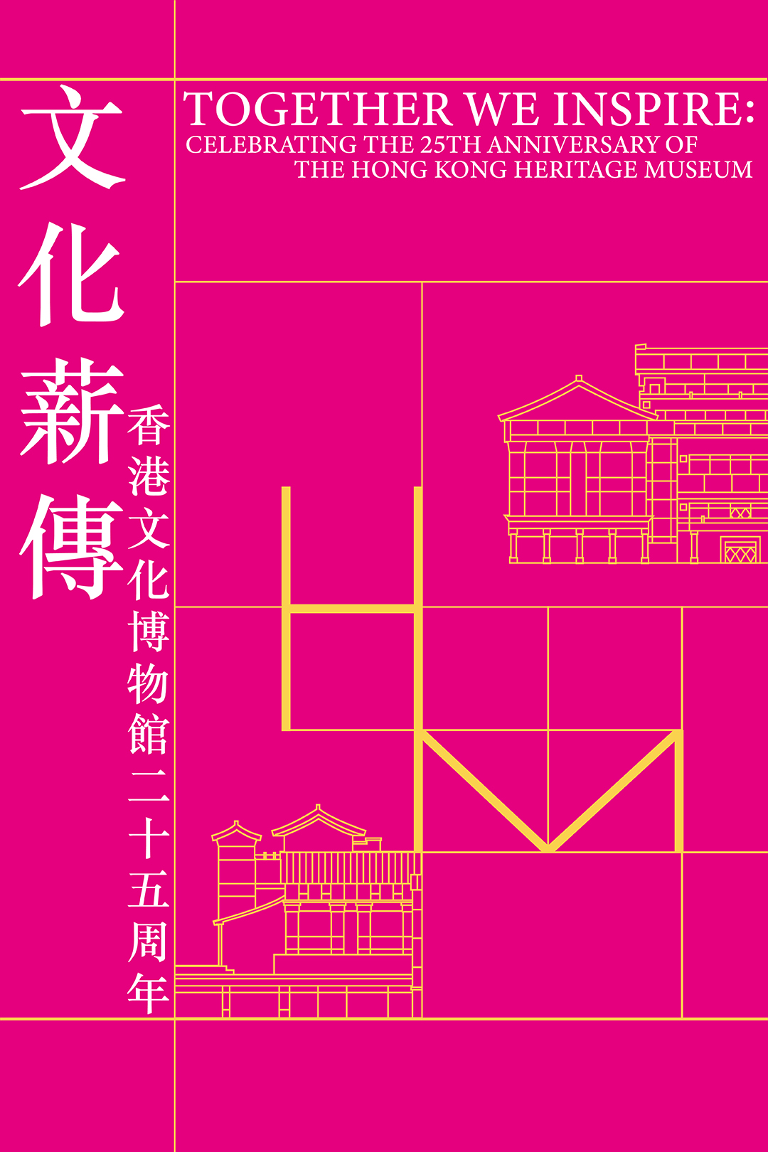 文化薪傳 — 香港文化博物館二十五周年