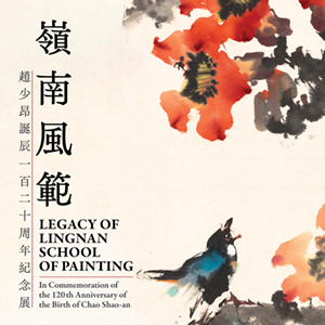 嶺南風範：趙少昂誕辰一百二十周年紀念展