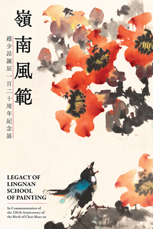 岭南风范：赵少昂诞辰一百二十周年纪念展