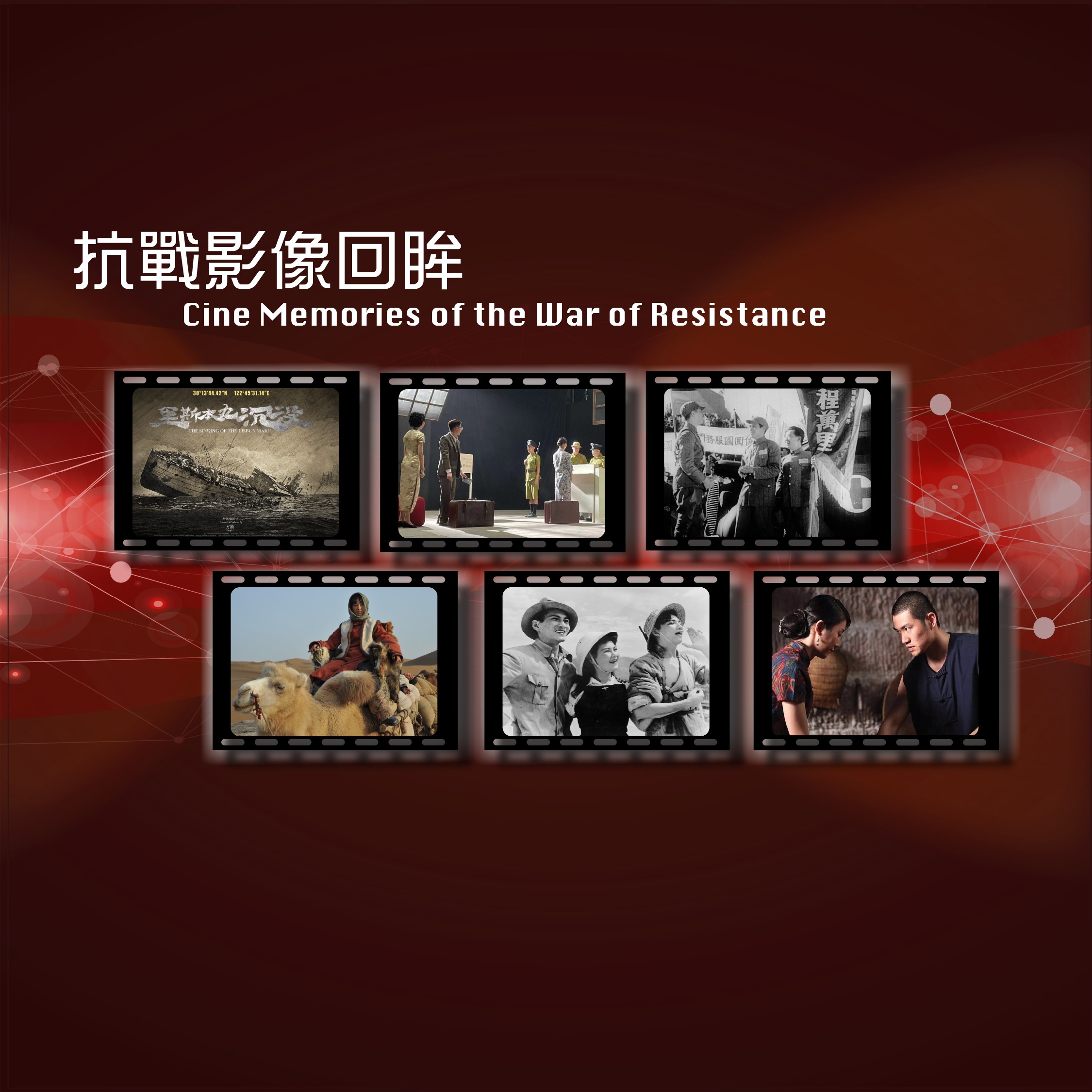 「抗戰影像回眸」放映節目