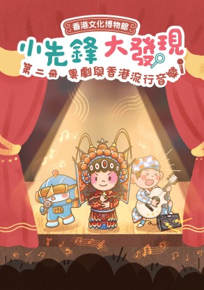 《小先鋒・大發現》  故事遊戲冊（二）
