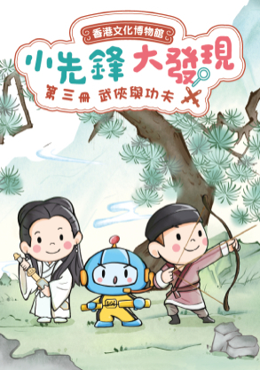 《小先鋒・大發現》  故事遊戲冊（三）