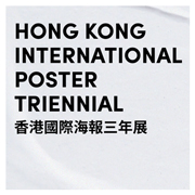 香港国际海报三年展 - 历届资料