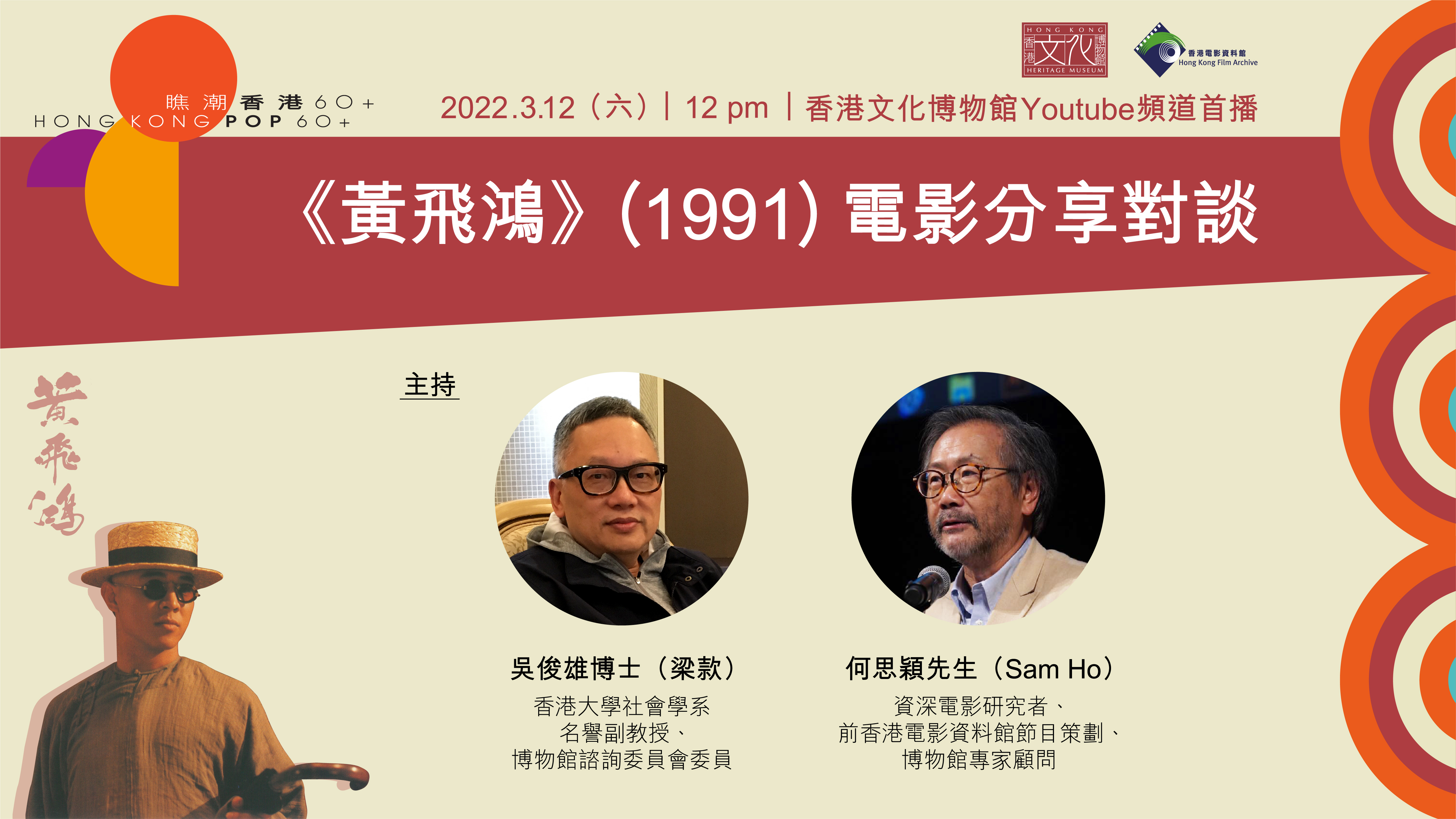 Hong Kong Pop 60+ Film Screening and Post-Screening Talk Series: Once Upon a Time in China 1991 Film Sharing Talk