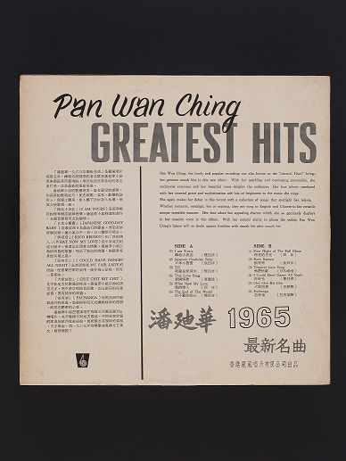 Vinyl record of Pan Wan Ching 1965 Greatest Hits