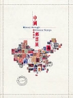 中国邮票展 ─ 认识祖国