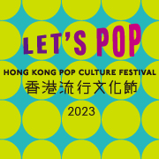 香港流行文化节