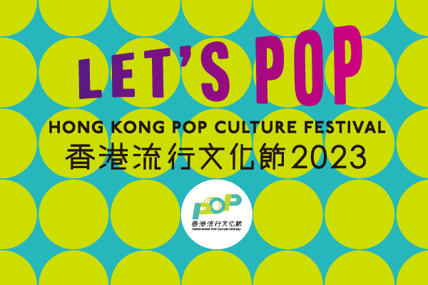 香港流行文化节