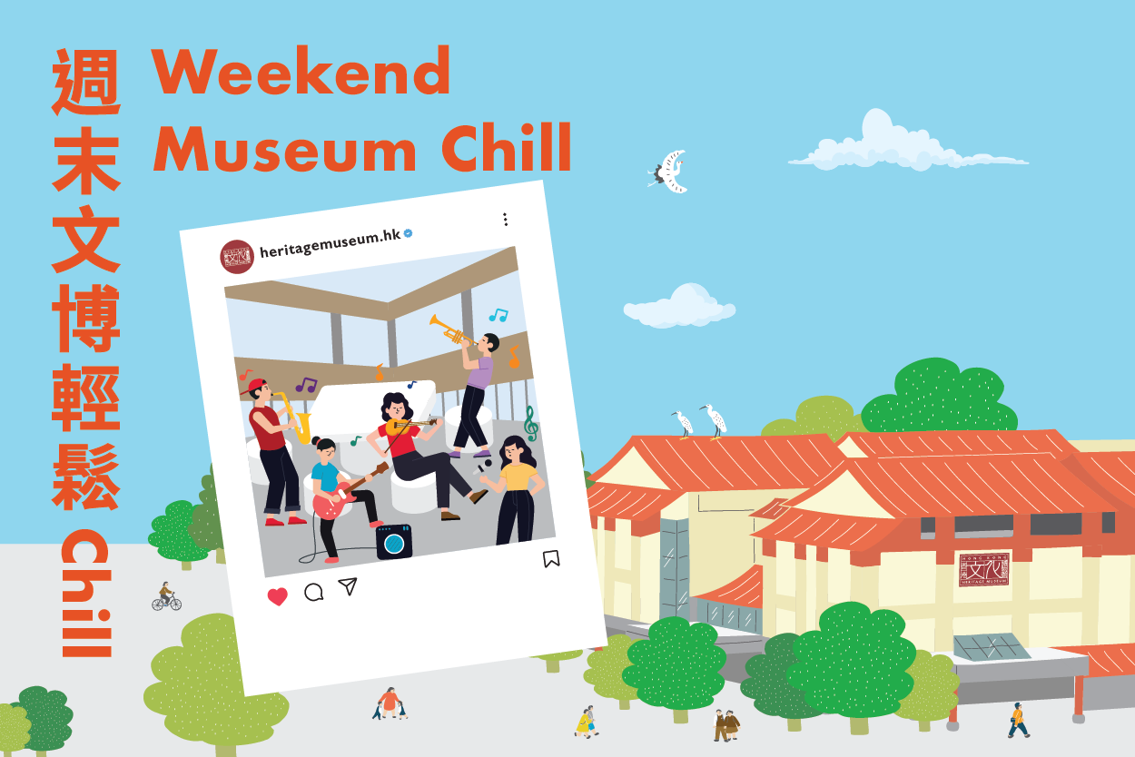 週末文博輕鬆Chill