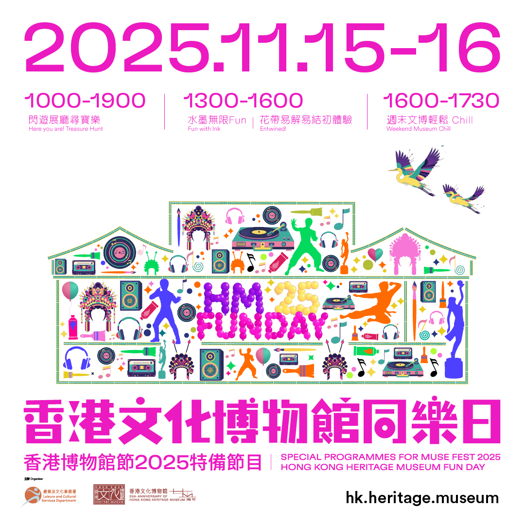 香港文化博物館同樂日