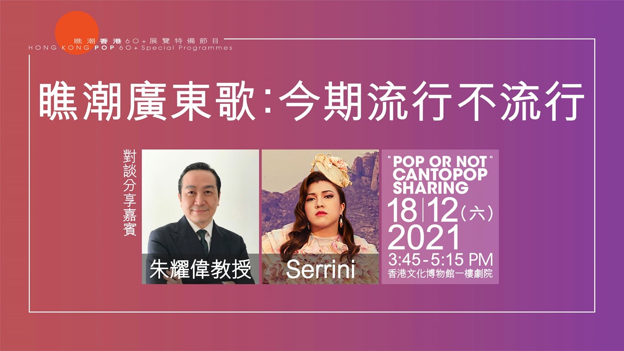 "Pop or Not" Cantopop Sharing Chit-Chat Session | Programme Replay (Highlights)