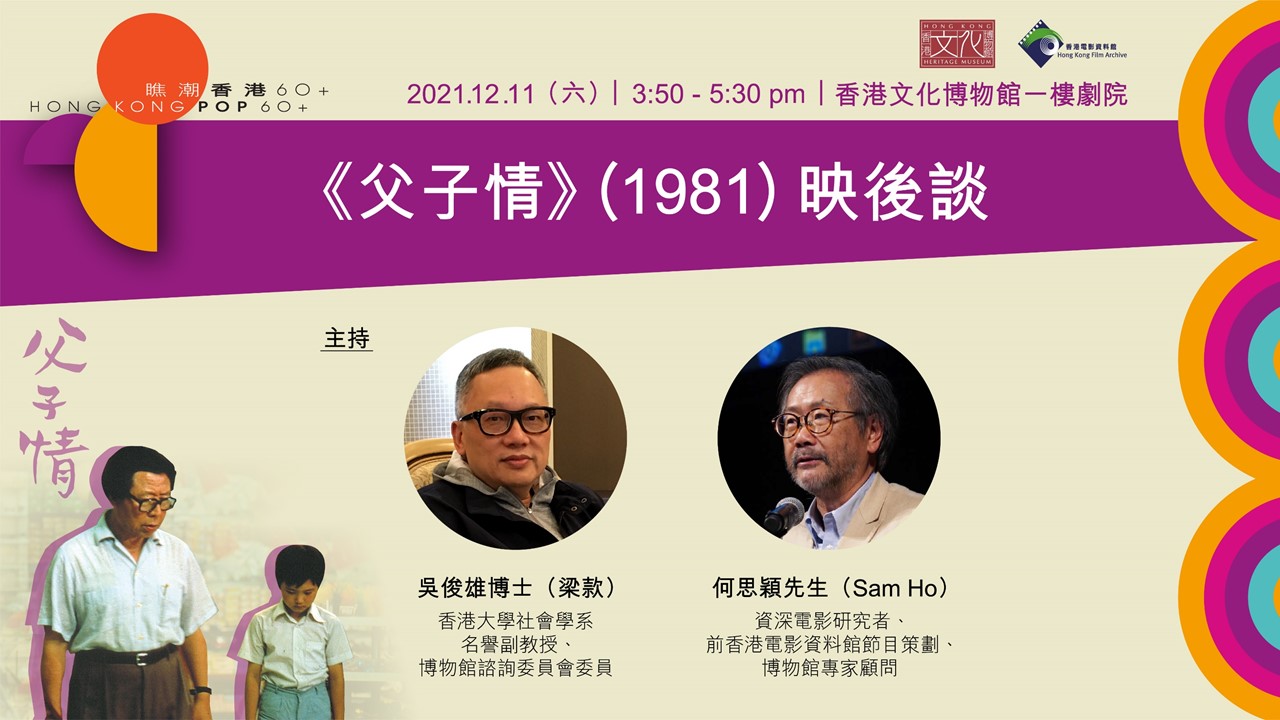 &ldquo;Hong Kong Pop 60+&rdquo; Film Screening and Post-Screening Talk Series: Father and Son (1981) Post-Screening Talk | Programme Replay  (Highlights)