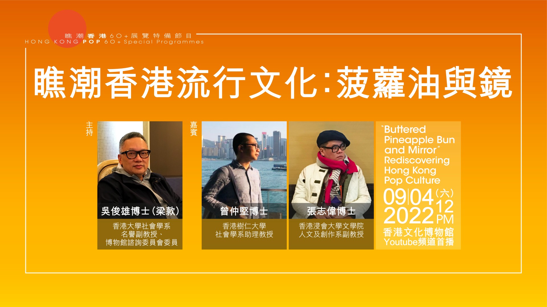Special Programmes for &ldquo;Hong Kong Pop 60+&rdquo; Exhibition: &ldquo;Buttered Pineapple Bun and Mirror&rdquo; Rediscovering Hong Kong Pop Culture 