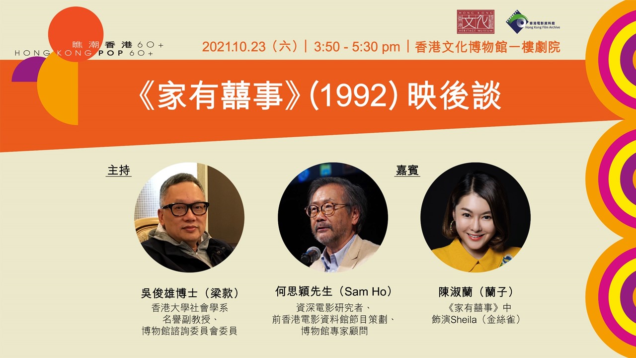 Hong Kong Heritage Museum x Hong Kong Film Archive &ldquo;Hong Kong Pop 60+&rdquo; Film Screening and Post-Screening Talk Series: <i>All's Well, End's Well</i> (1992) Post-Screening Talk | Programme Replay (Highlights)