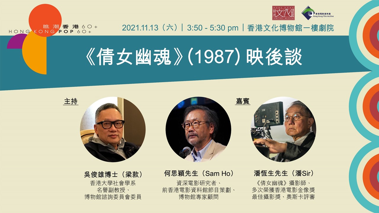 &ldquo;Hong Kong Pop 60+&rdquo; Film Screening and Post-Screening Talk Series: A Chinese Ghost Story (1987) Post-Screening Talk | Programme Replay (Highlights)