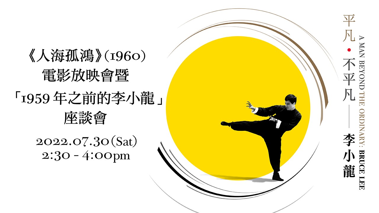 The Orphan (1960) Film Screening and "Bruce Lee - Before 1959" Seminar | Programme Replay (Highlights)