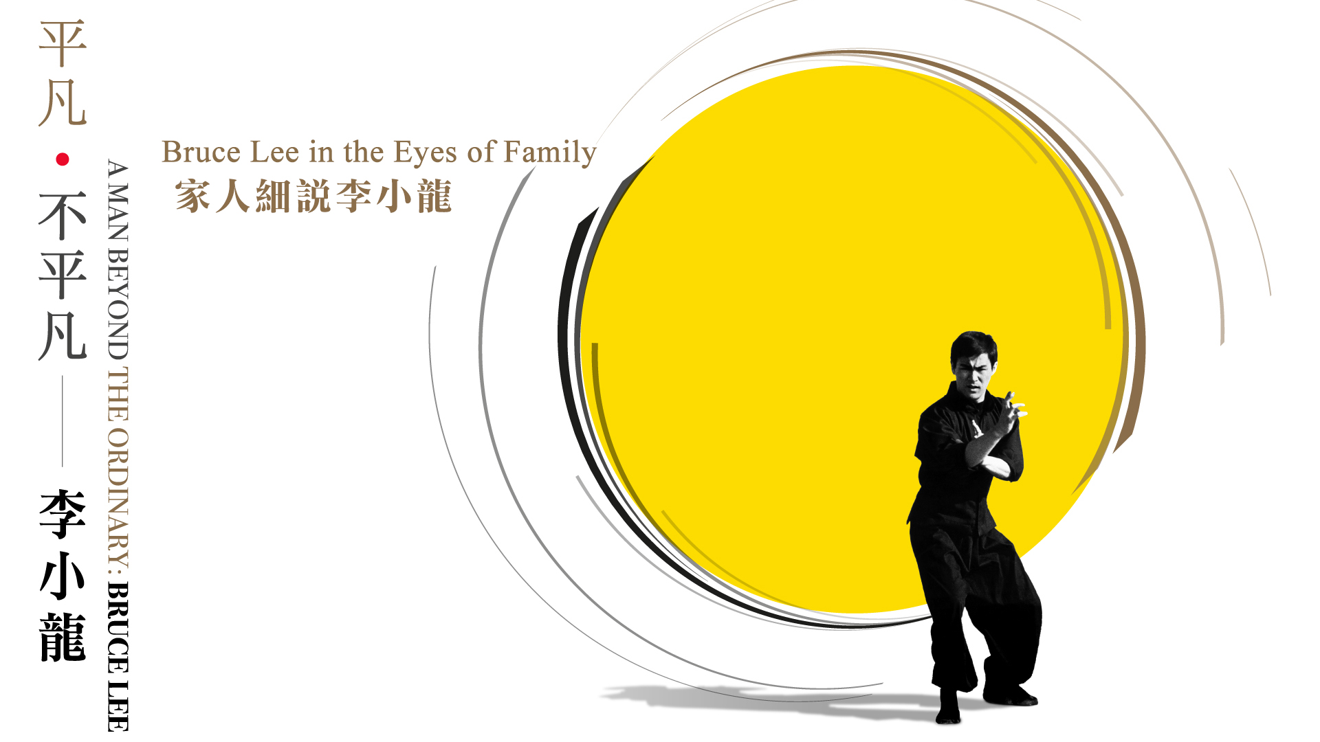 Bruce Lee in the Eyes of Family
