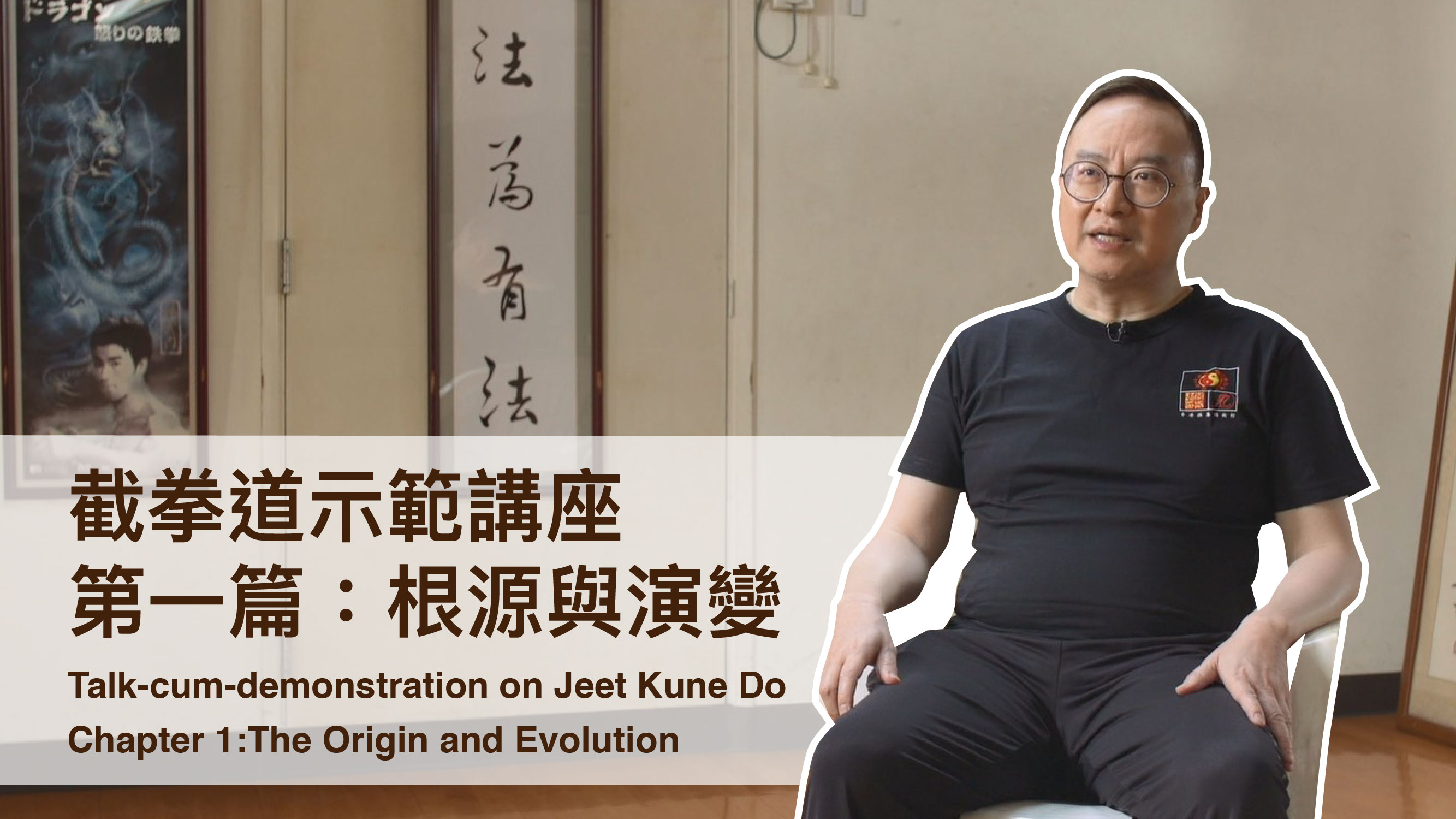  HKHM【Talk-cum-demonstration on Jeet Kune Do】Chapter 1: The Origin and Evolution