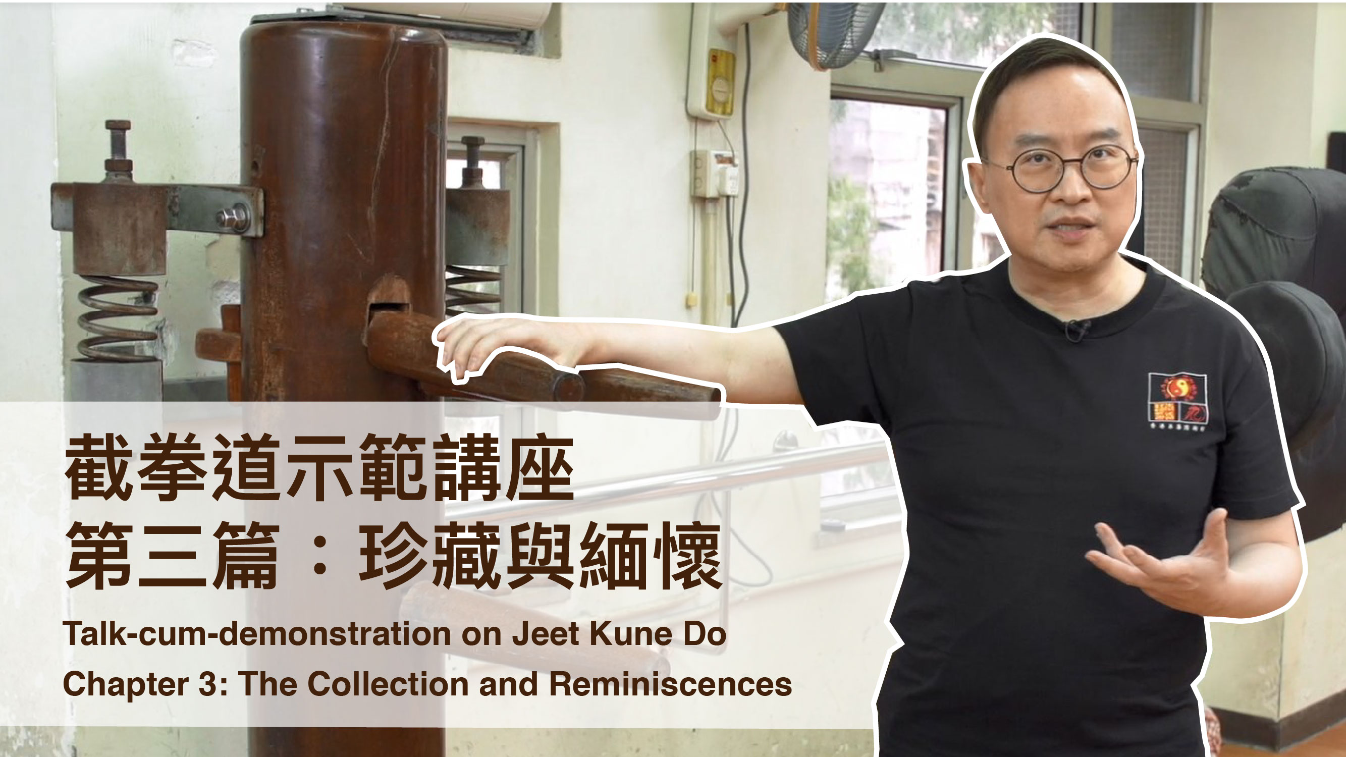 HKHM【Talk-cum-demonstration on Jeet Kune Do】Chapter 3: The Collection and Reminiscences
