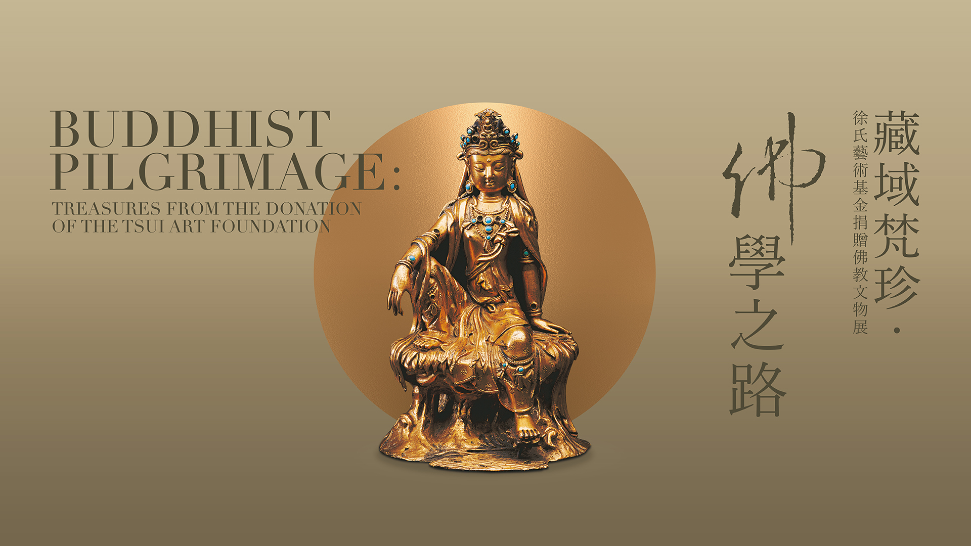 藏域梵珍 &bull; 佛學之路 &mdash; 徐氏藝術基金捐贈佛教文物展