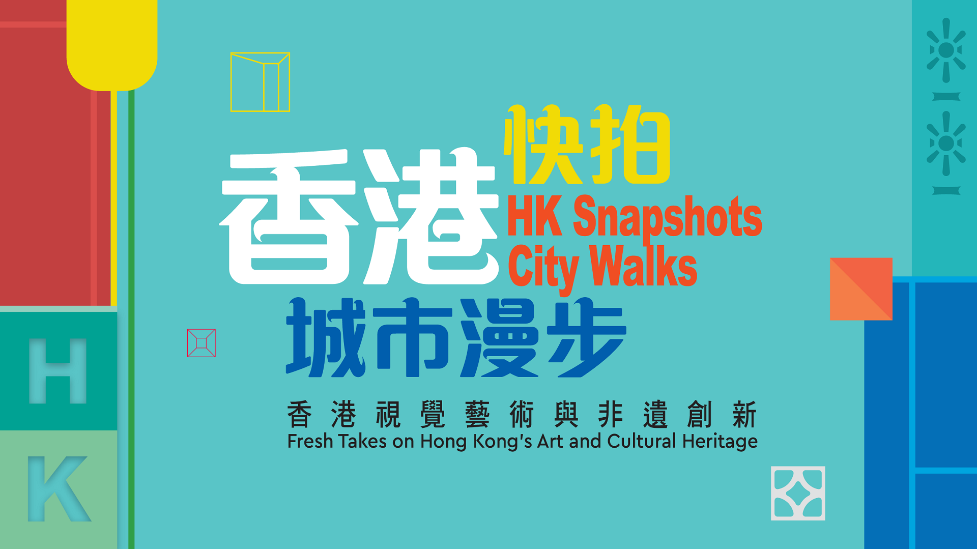 HK Snapshots &bull; City Walks: Fresh Takes on Hong Kong&rsquo; s Art and Cultural Heritage&nbsp;