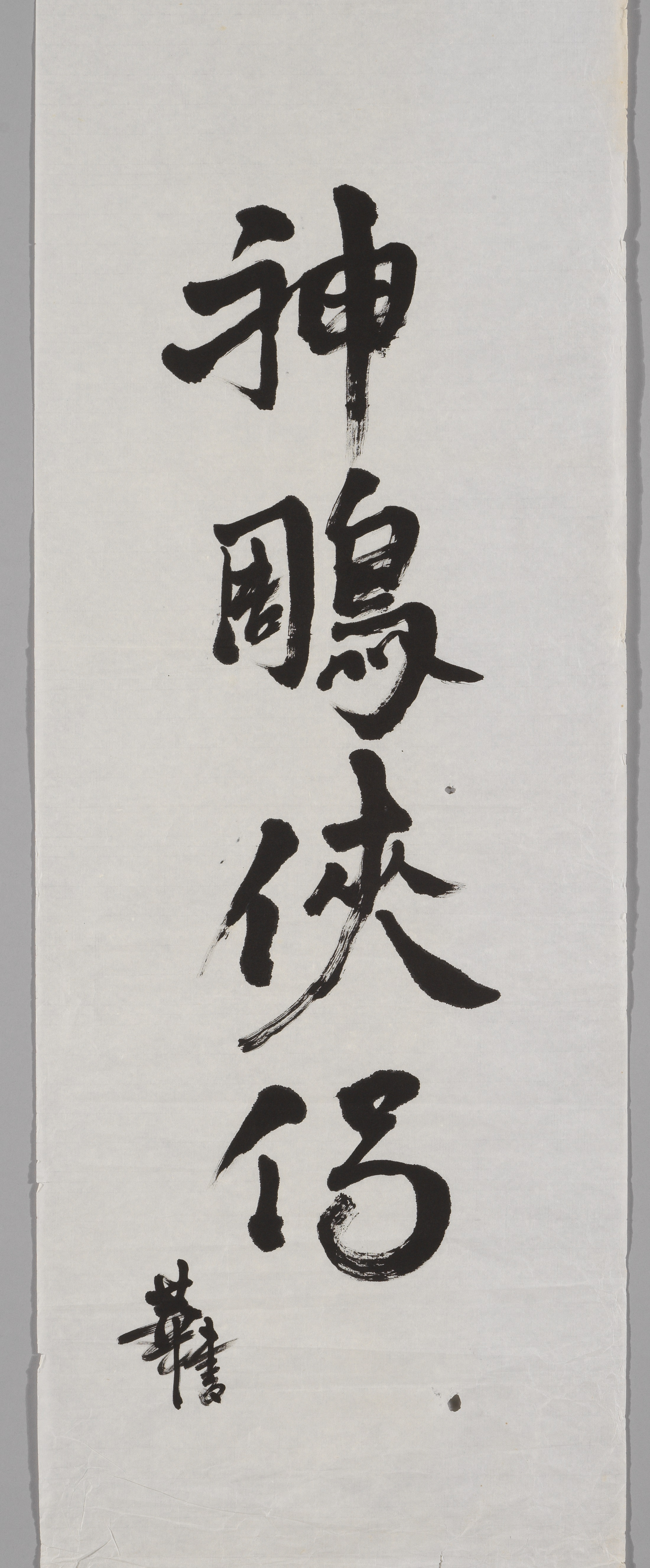 Calligraphy of the Wording &ldquo;Shen Diao Xia Lu (The Giant Eagle and Its Companion)&rdquo; Presented to Louis Cha by Andy Lau