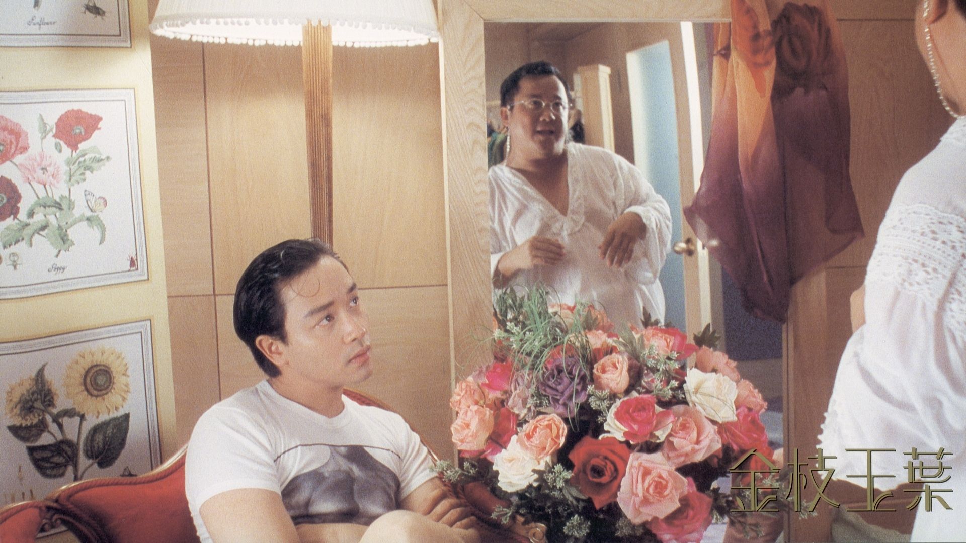 《金枝玉叶》(1994)