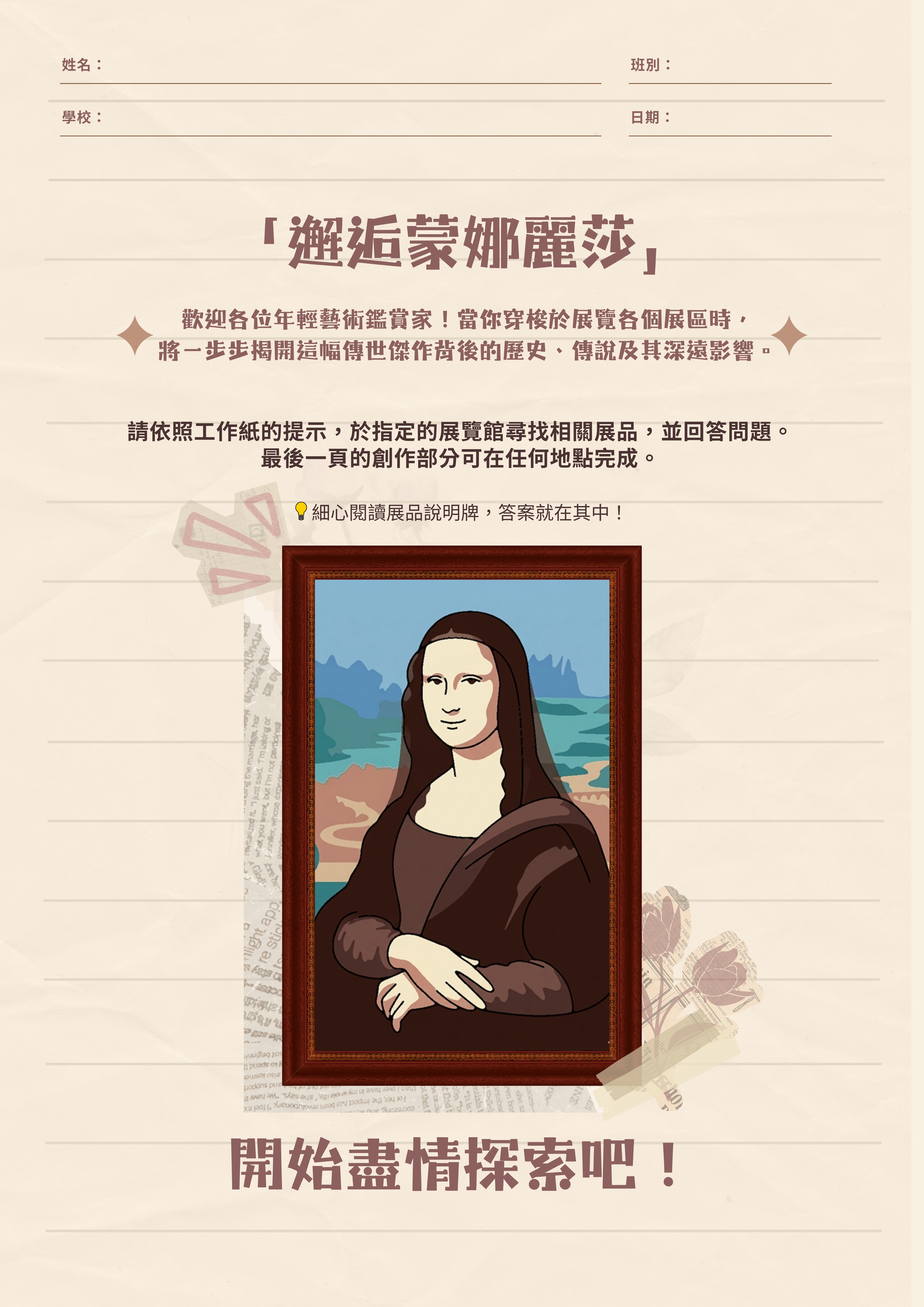 「香港賽馬會呈獻系列：邂逅蒙娜麗莎．文藝復興的再現」展覽工作紙