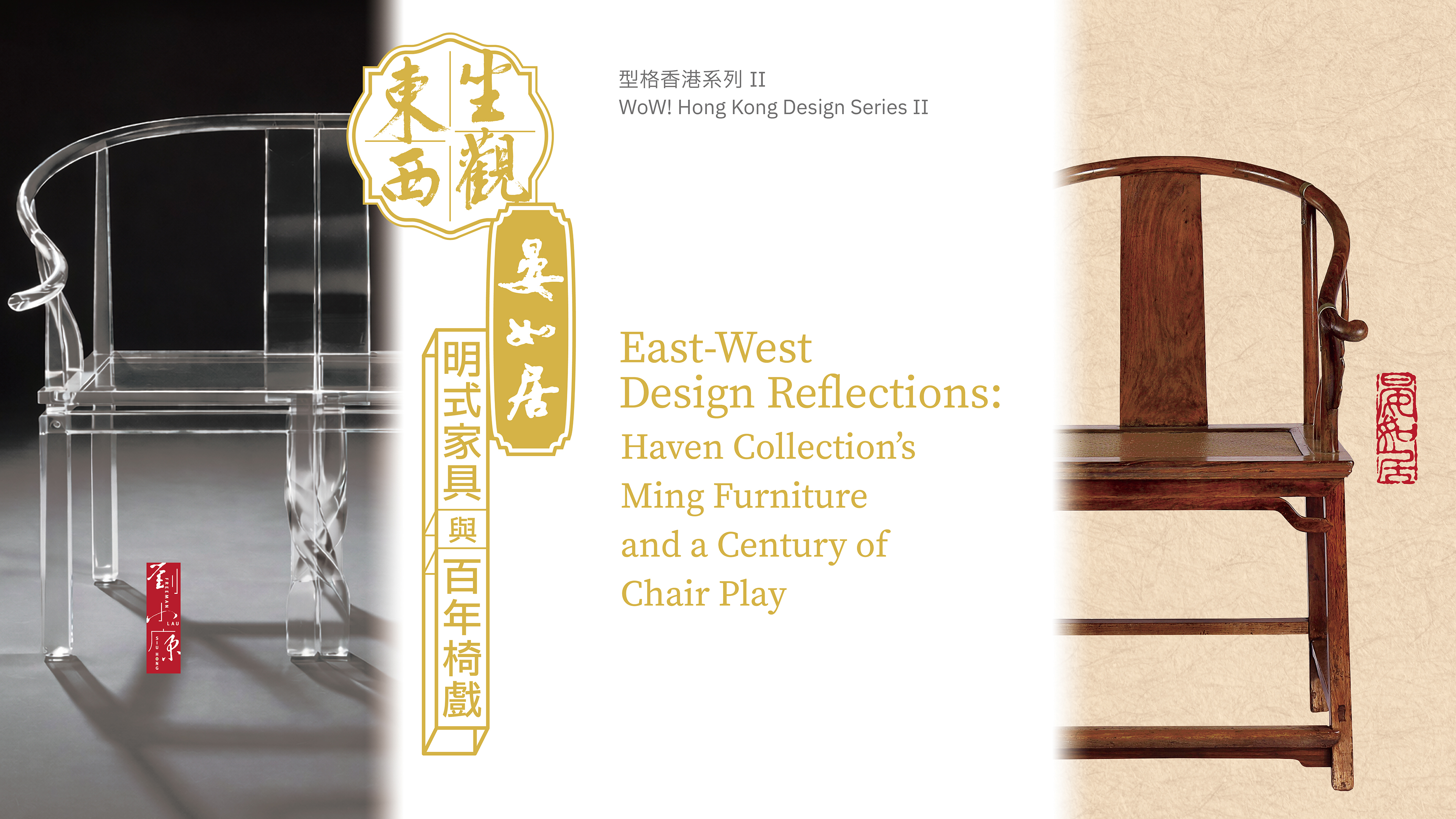 WoW! Hong Kong Design Series II &mdash; East-West Design Reflections: Haven Collection&rsquo;s Ming Furniture and a Century of Chair Play