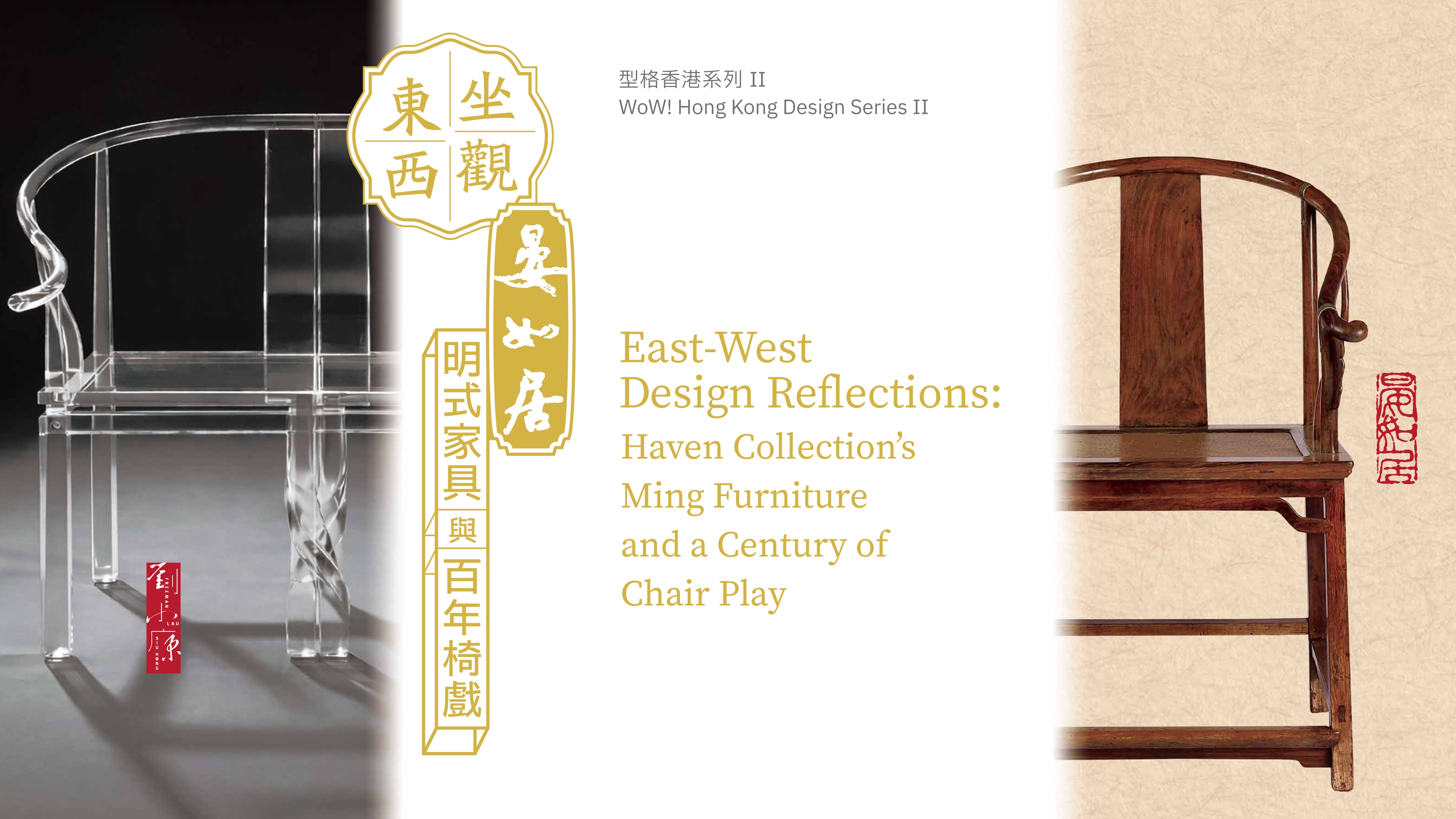 WoW! Hong Kong Design Series II &mdash; East-West Design Reflections: Haven Collection&rsquo;s Ming Furniture and a Century of Chair Play