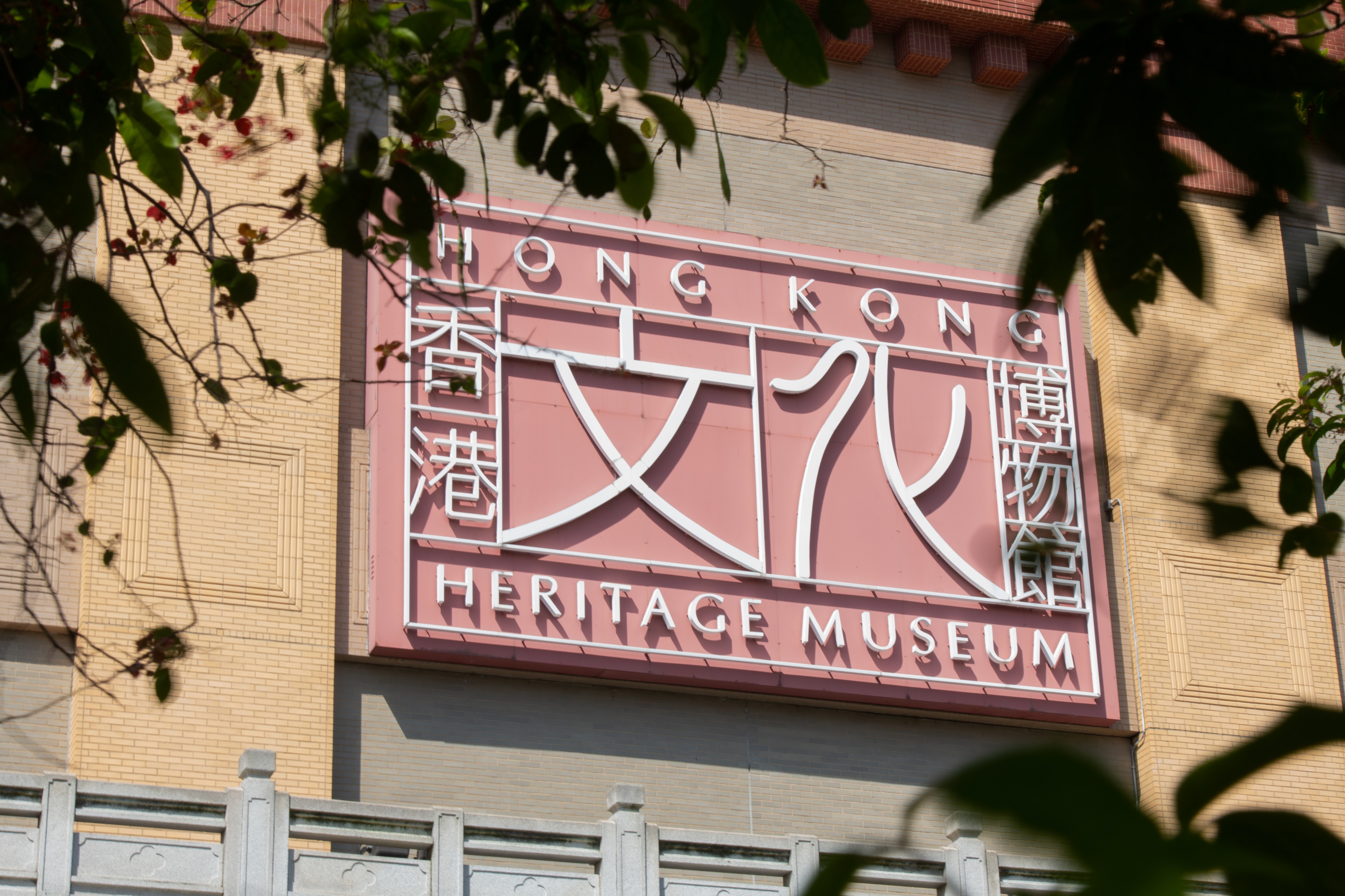Hong Kong Heritage Museum
