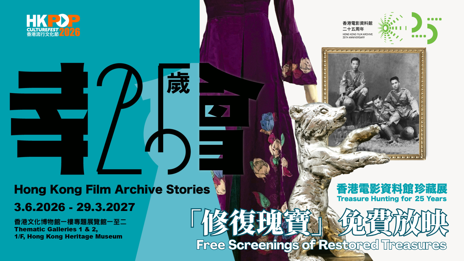 「香港流行文化節2026:幸會25歲──香港電影資料館珍藏展」:「修復瑰寶」免費放映