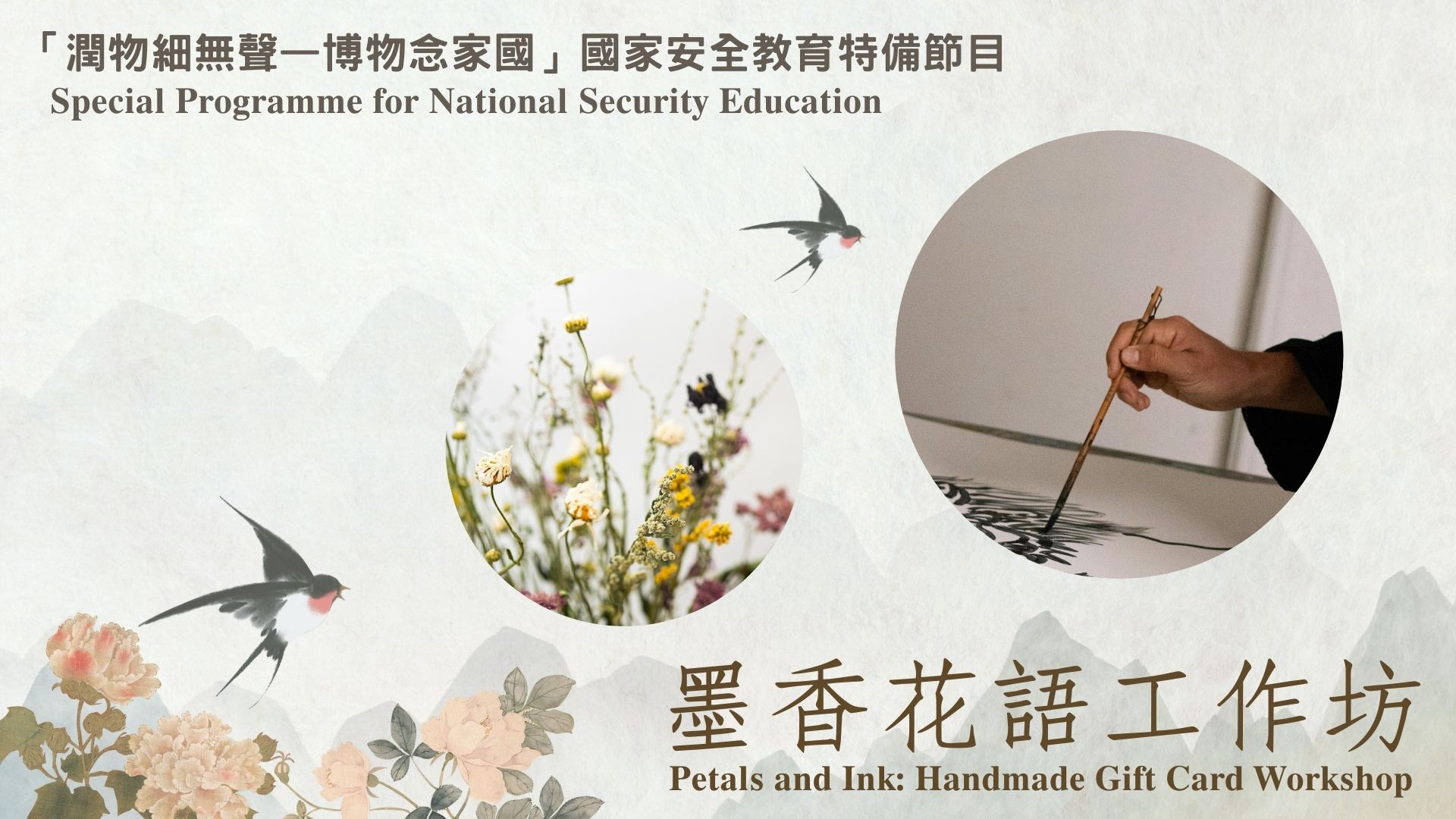 「潤物細無聲 - 博物念家國」國家安全教育特備節目 墨香花語工作坊