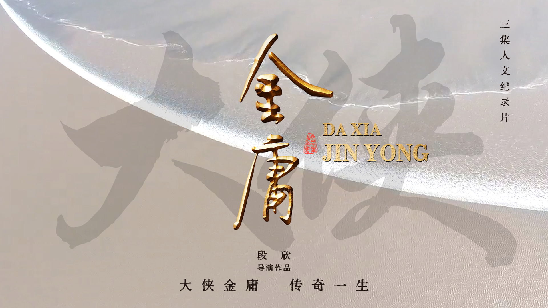 New Theatre Programme&mdash;Documentary Jin Yong - Hong Kong&rsquo;s Cultural Legend