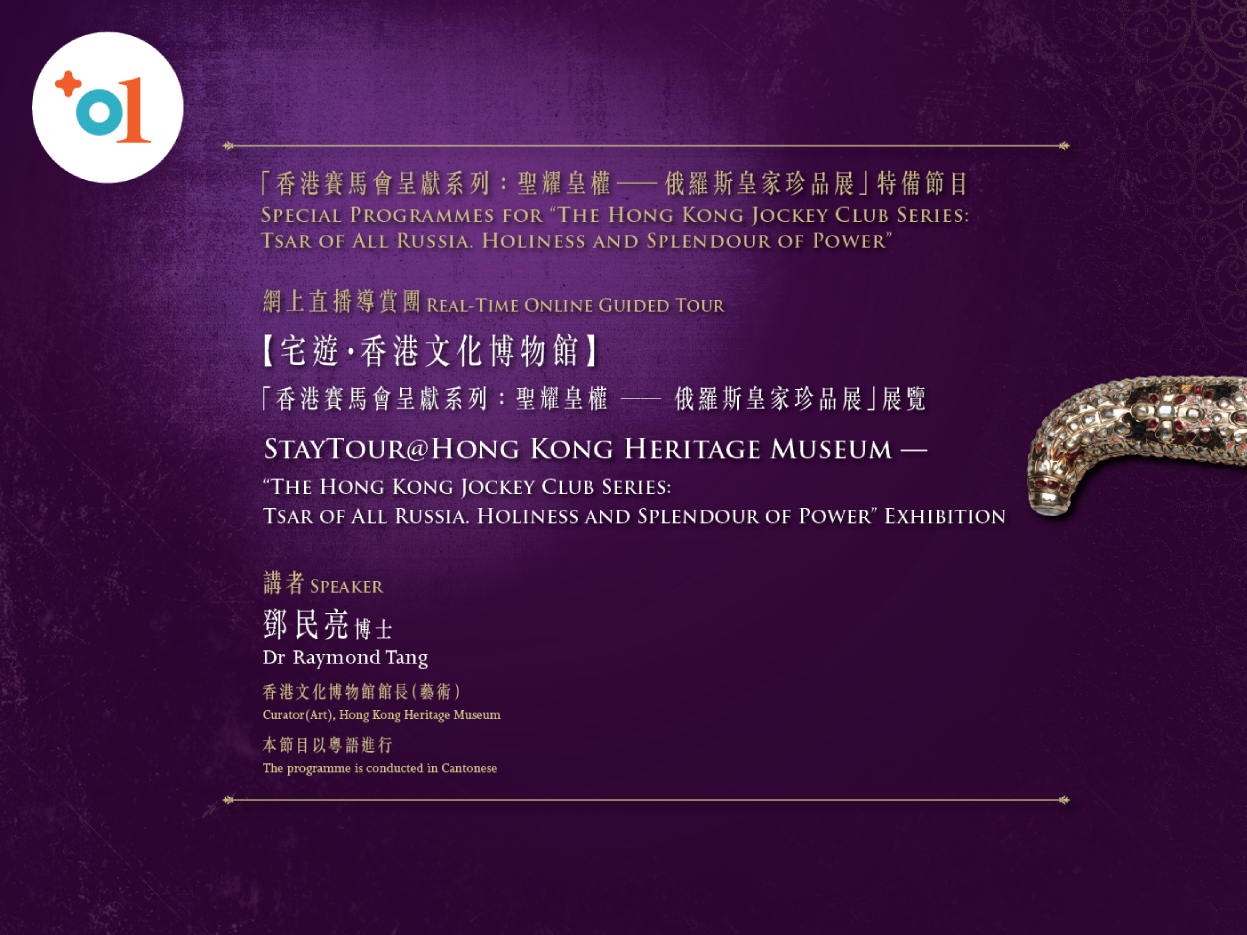 「香港賽馬會呈獻系列：聖耀皇權 ─ 俄羅斯皇家珍品展」精華遊｜節目重溫（精華片段）