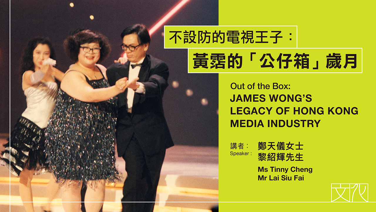 Out of the Box: James Wong&rsquo;s Legacy of Hong Kong Media Industry｜Programme Replay (Highlights)