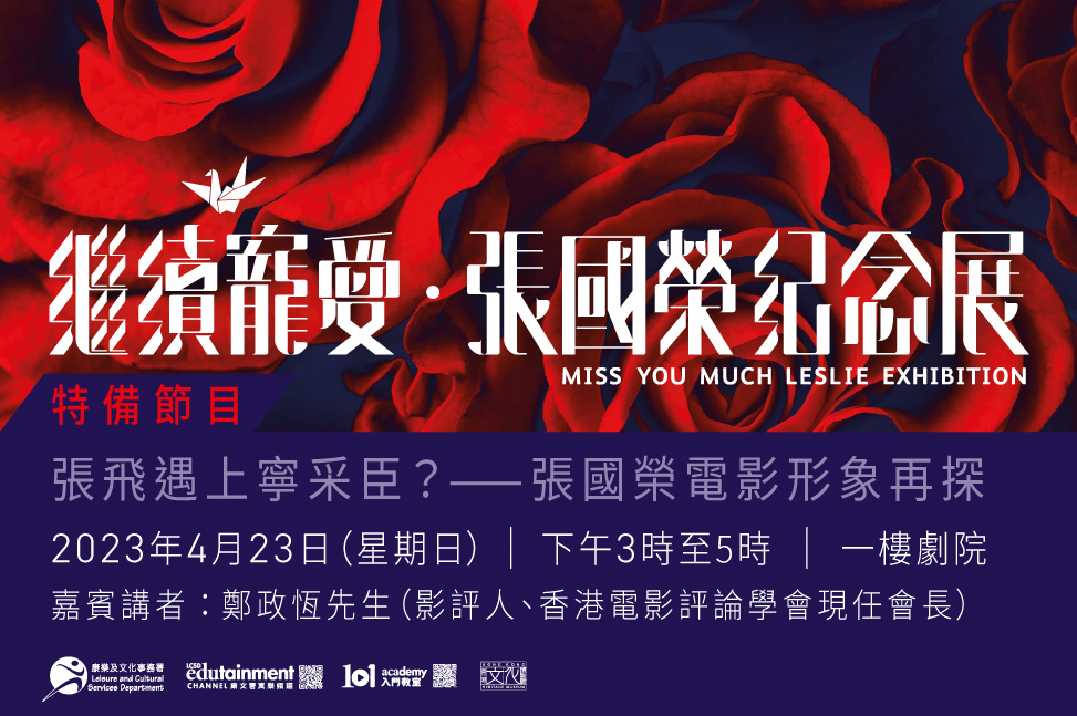 Special Programmes for "Miss You Much Leslie" Exhibition: When Zhang Fei Meets Ning Caichen? &ndash; Revisiting Leslie Cheung in Movies | Programme Replay (Highlights)
