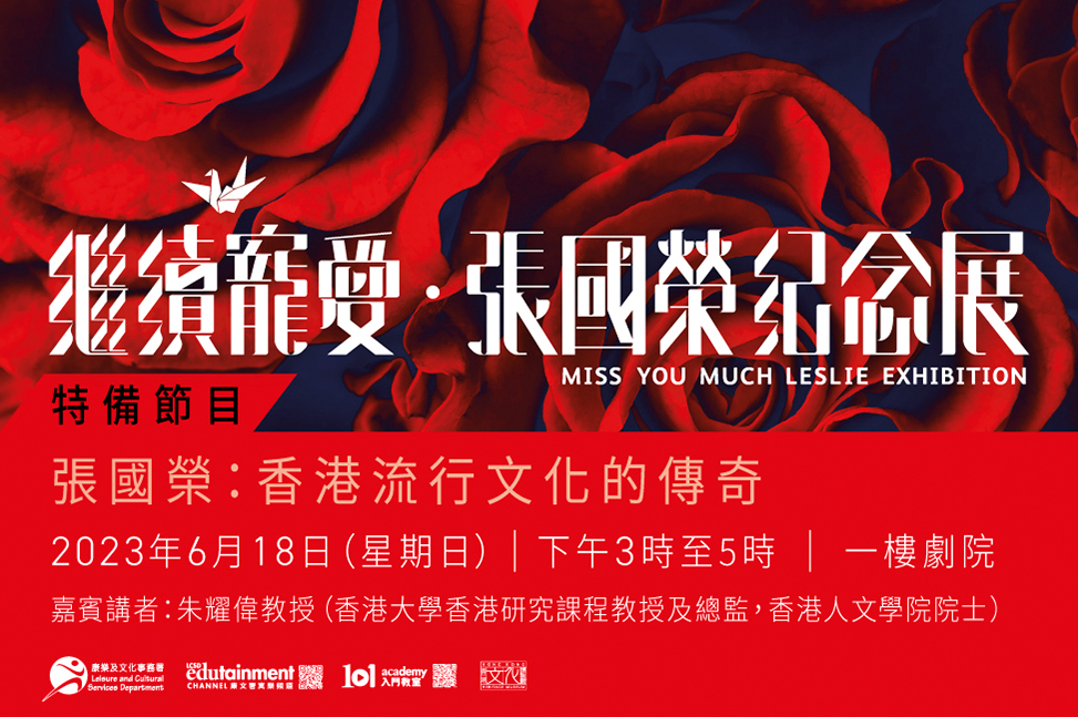 Special Programmes for "Miss You Much Leslie" Exhibition: Leslie Cheung: A Legend of Hong Kong Popular Culture | Programme Replay (Highlights)