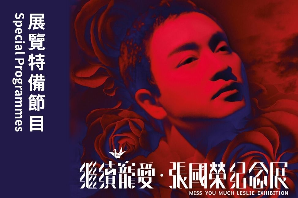 Special Programmes for "Miss You Much Leslie" Exhibition | Programme Replay (Highlights)