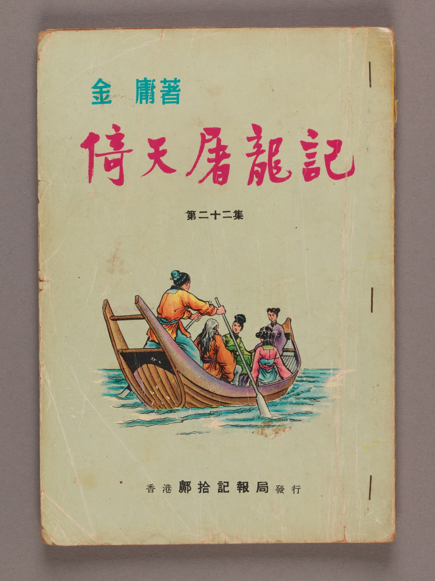 Bound Edition of The Heaven Sword and the Dragon Sabre